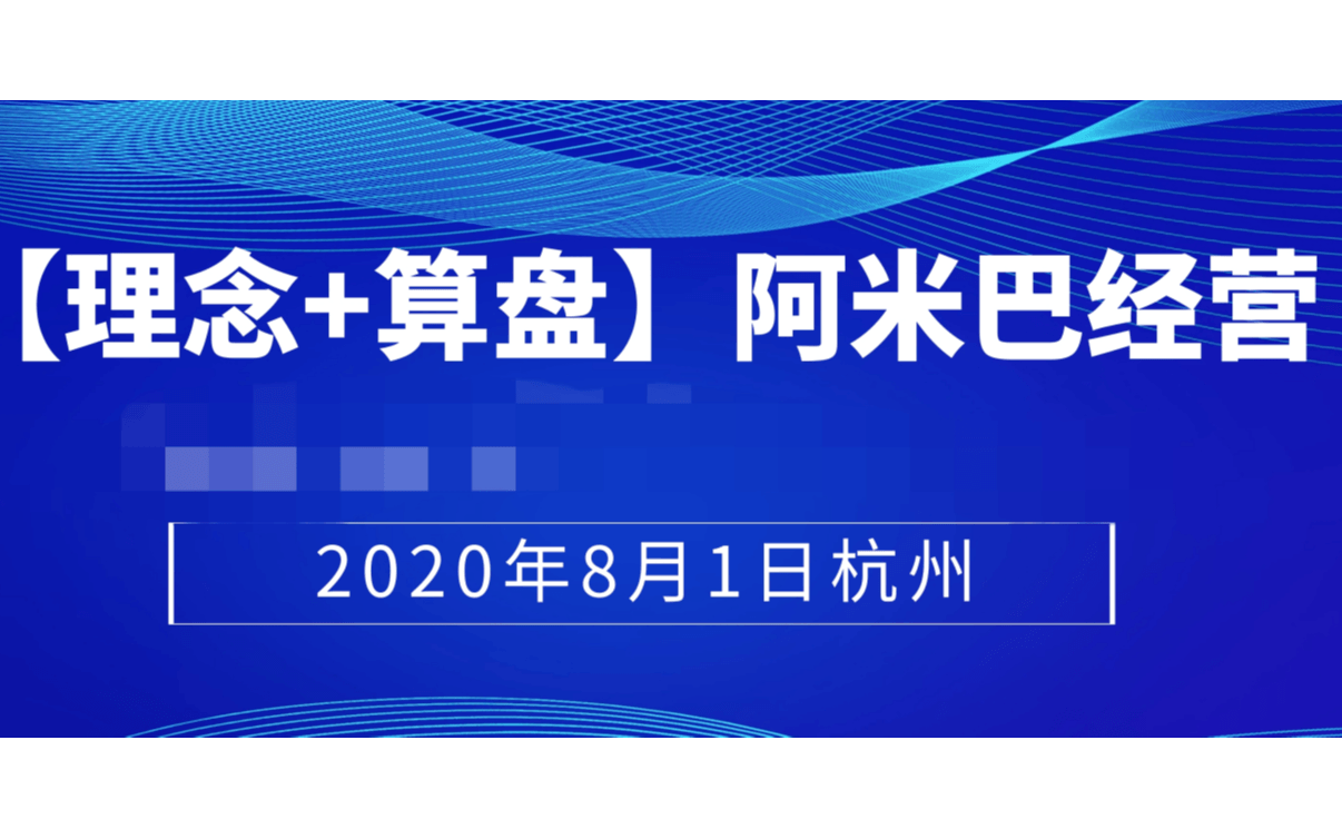 阿米巴经营高端论坛峰会【理念+算盘】(杭州8月1日)