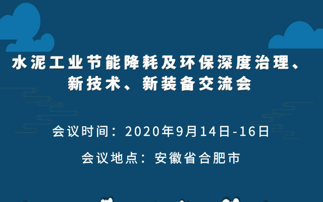 水泥工业节能降耗及环保深度治理、新技术、新装备交流会