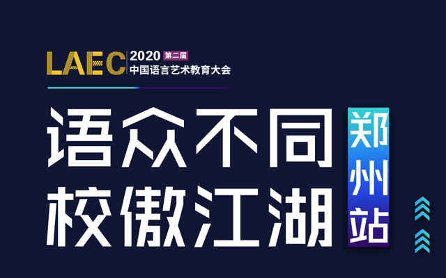 LAEC丨中国语言艺术教育大会【郑州站】