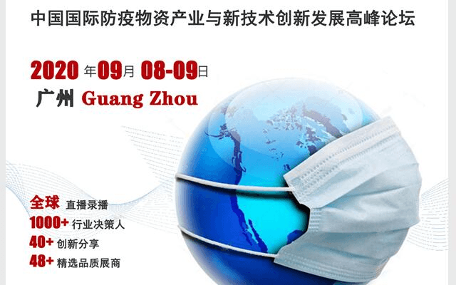 中國國際防疫物資產業與新技術創新發展高峰論壇