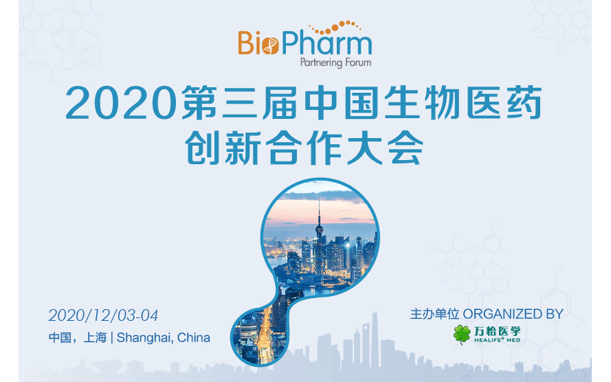 2020第三屆中國生物醫藥創新合作大會（12月上海）