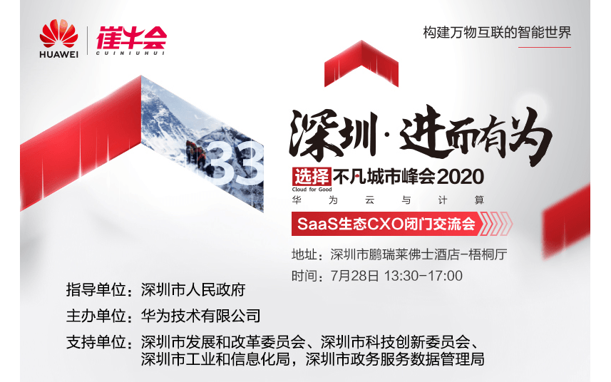 2020华为云城市峰会之SaaS生态CXO闭门交流会