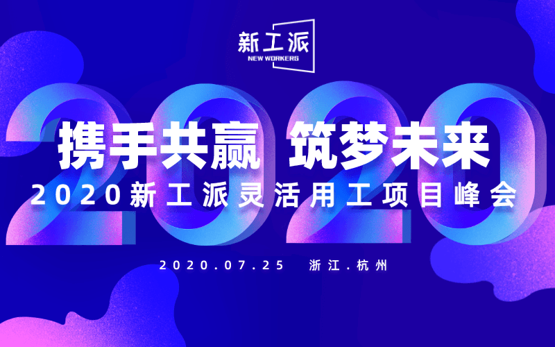 携手共赢-筑梦未来——2020新工派灵活用工项目峰会