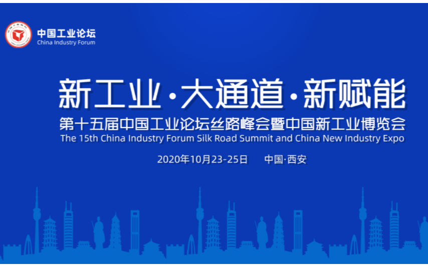 第十五屆中國工業論壇絲路峰會暨中國新工業博覽會