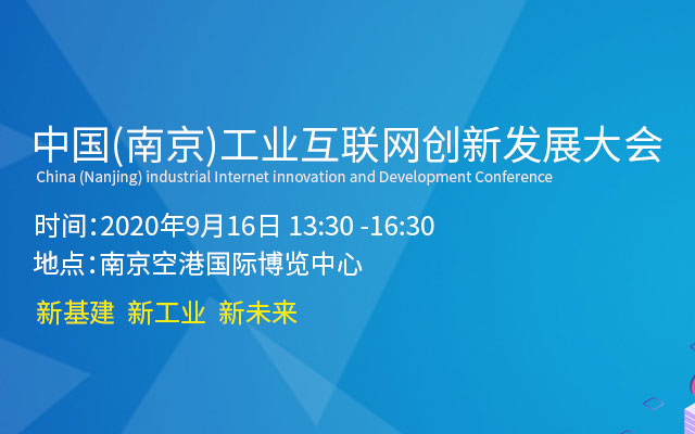 2020中国(南京)工业互联网创新发展大会