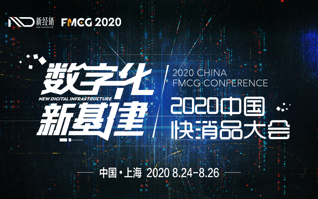 2020中国快消品大会