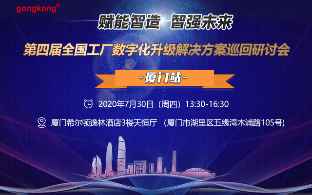 2020第四届全国工厂数字化升级解决方案研讨会-厦门站