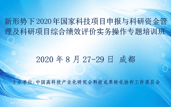 新形势下2020年国家科技项目申报与科研资金管理及科研项目综合绩效评价实务操作专题培训班