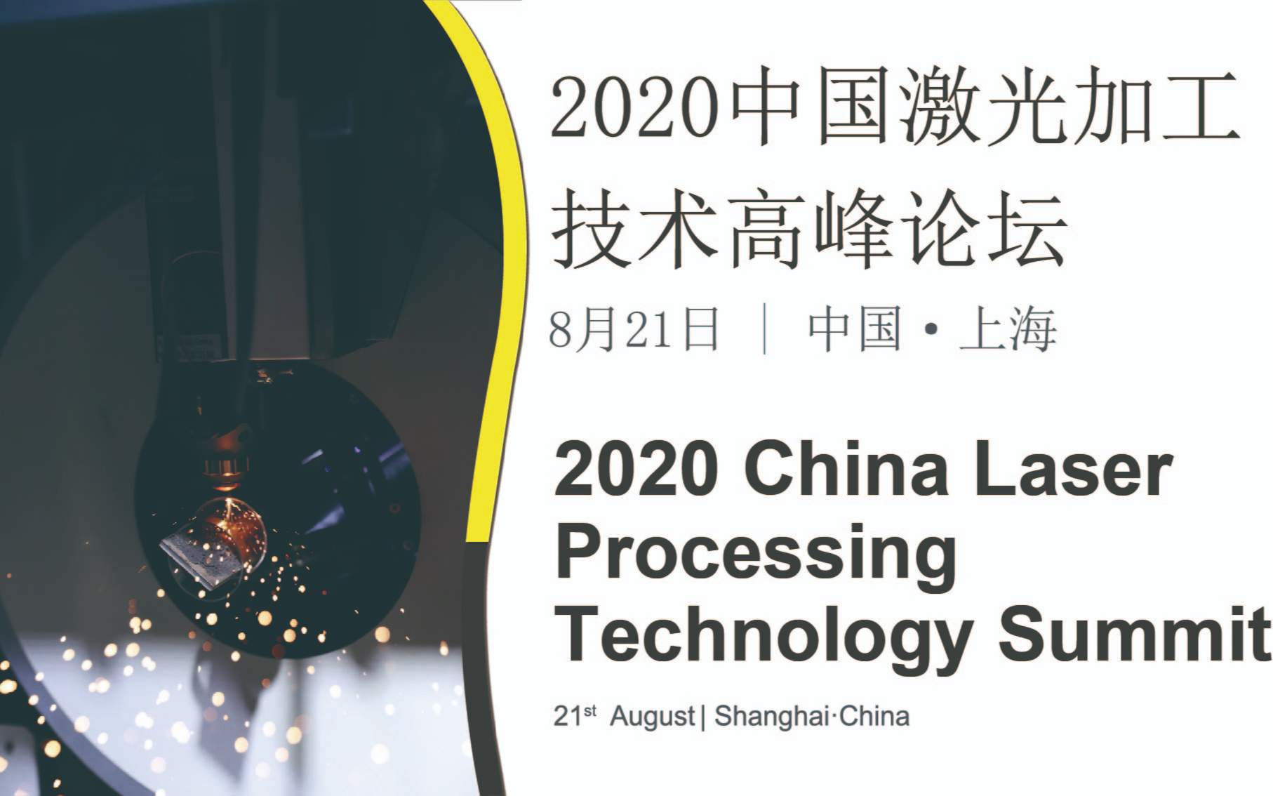 2020中国激光加工技术高峰论坛