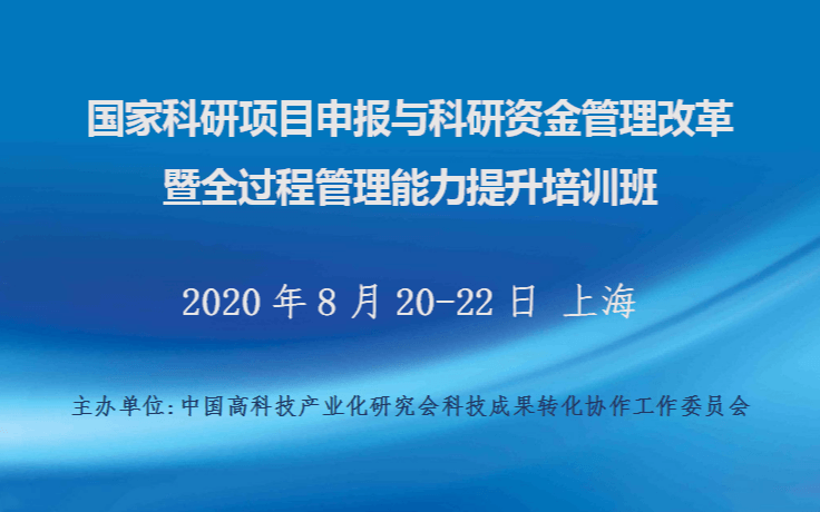 国家科研项目申报与科研资金管理改革暨全过程管理能力提升培训班