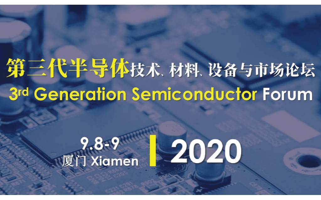 第三代半导体技术、材料、设备与市场论坛