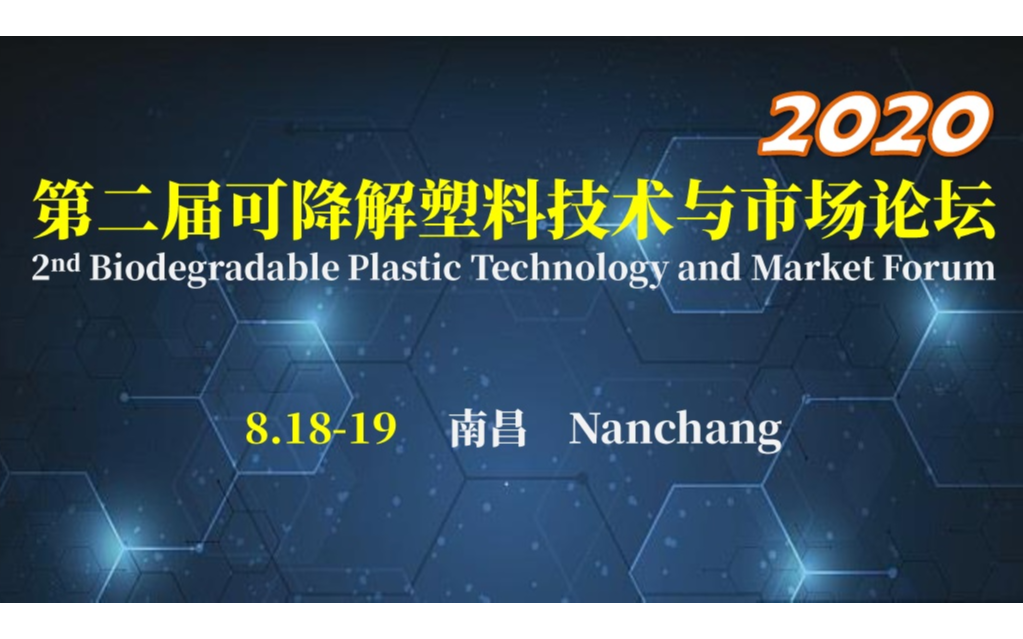 2020第二届可降解塑料技术与市场论坛