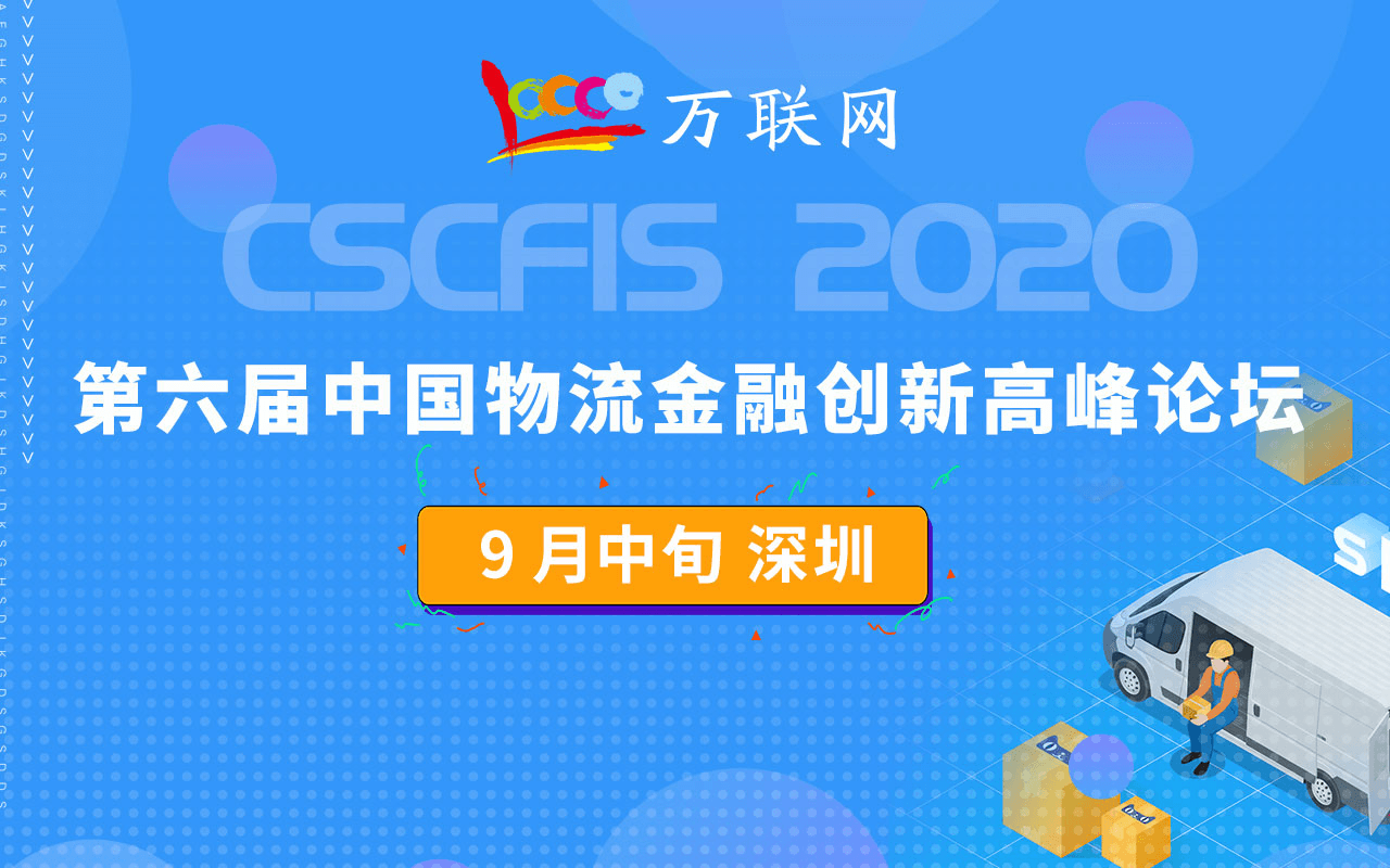 2020第六屆中國物流金融創新高峰論壇