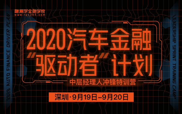 9月深圳 |“汽车金融驱动者计划”中层经理人冲锋特训营