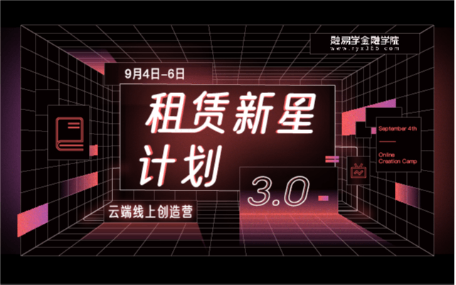 第二季“租赁新星计划3.0”云端线上创造营