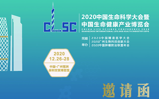 2020中國(guó)生命科學(xué)大會(huì)暨中國(guó)生命健康產(chǎn)業(yè)博覽會(huì)