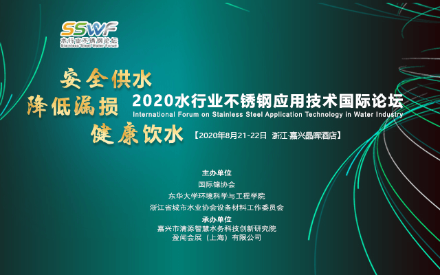 2020水行业不锈钢应用技术国际论坛