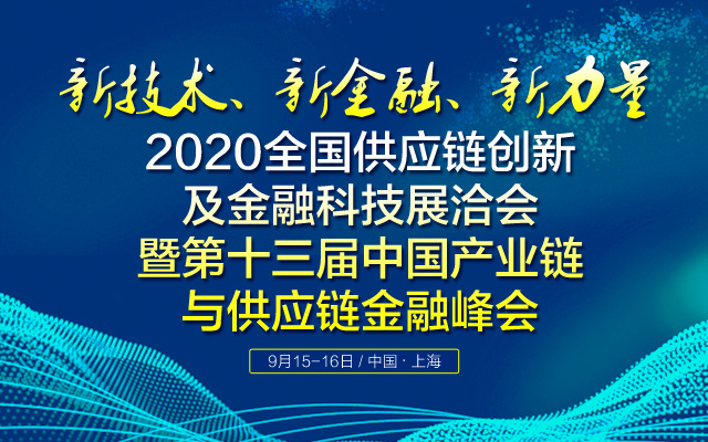 2020 全国供应链创新及金融科技展洽会暨第十三届中国产业链与供应链金融峰会