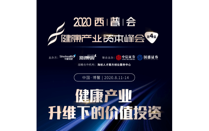 2020 西普会|健康产业资本峰会