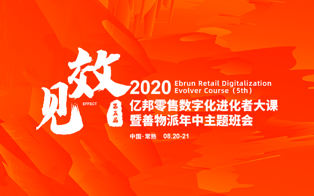 2020亿邦零售数字化进化者大课暨善物派年中主题班会