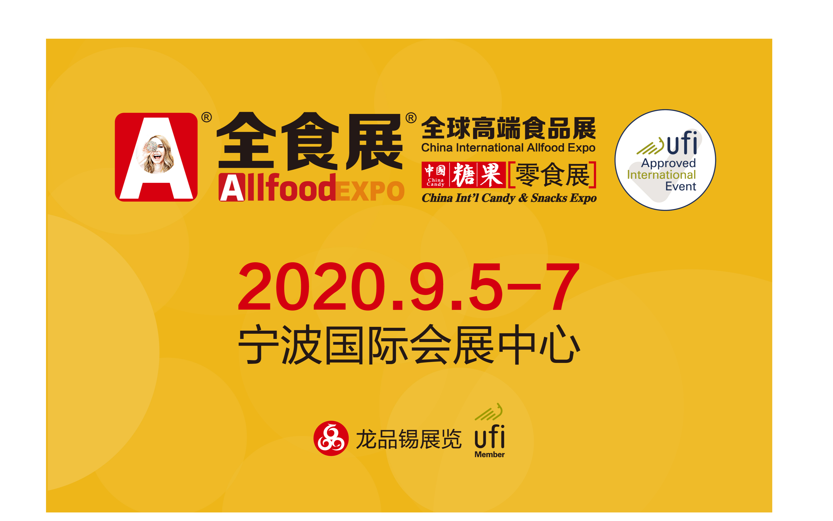 2020中国糖果零食展暨全球高端食品展