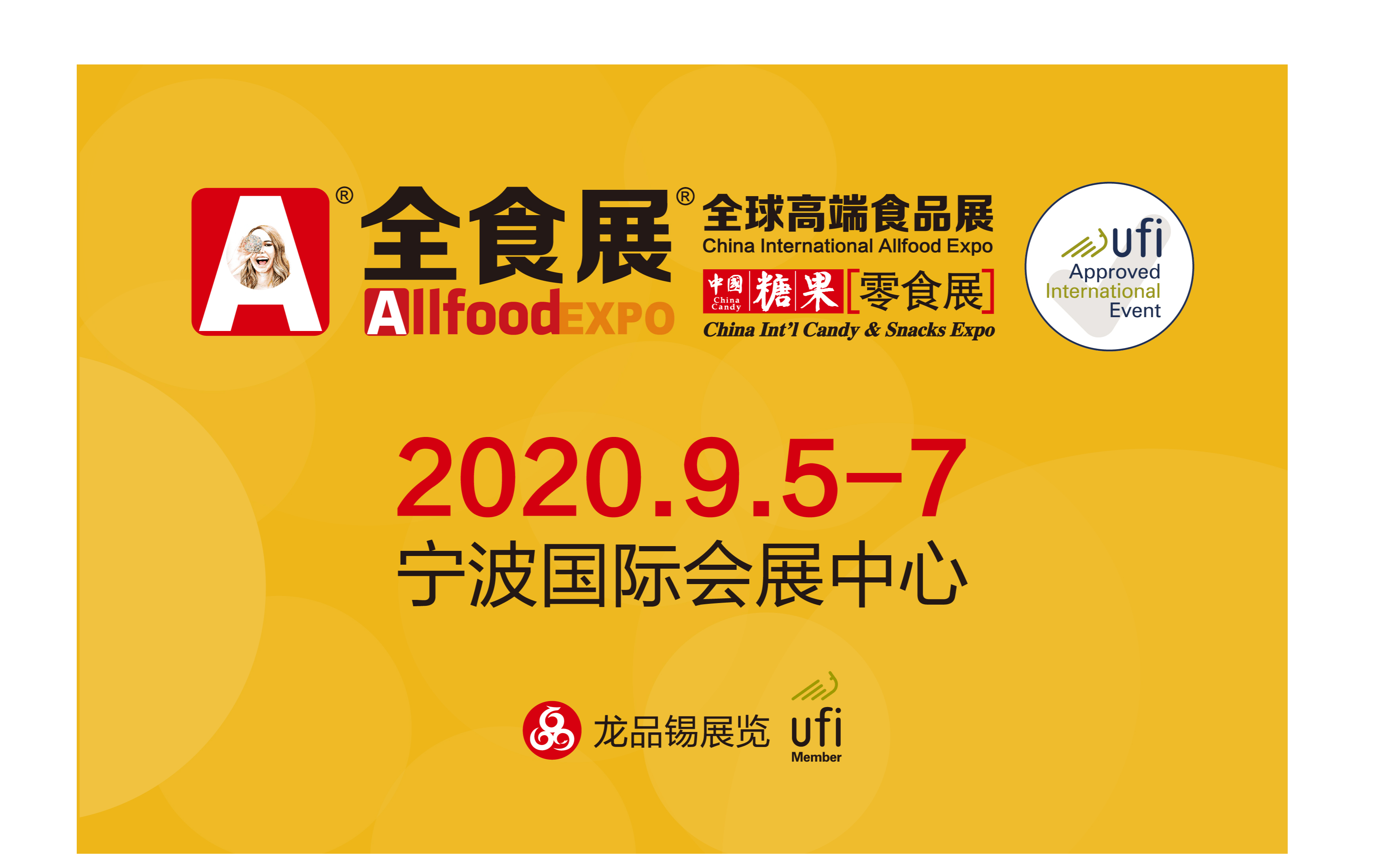 2020中国糖果零食展暨全球高端食品展