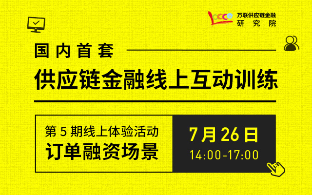 第5期供应链金融互动训练体验活动