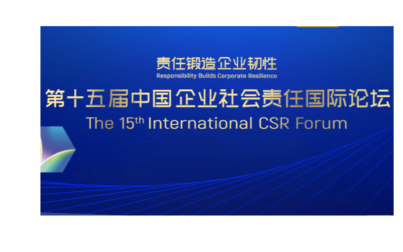第十五届中国企业社会责任国际论坛暨 “2020金蜜蜂企业社会责任·中国榜”发布典礼