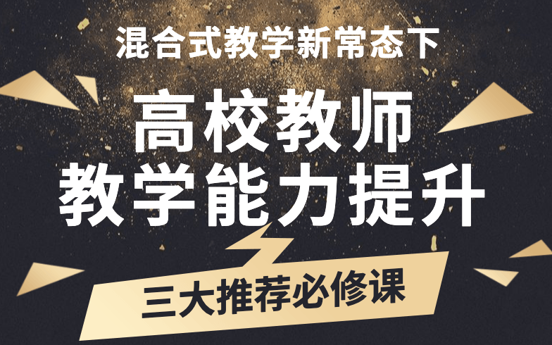 高校教师信息技术与教育教学融合提升研修班