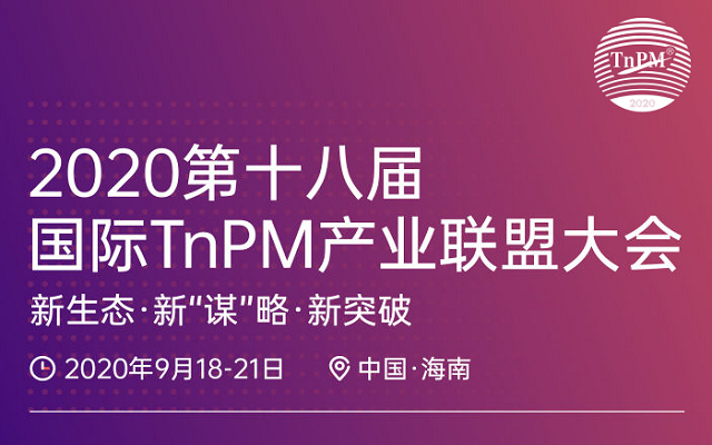 2020第十八届国际TnPM产业联盟大会