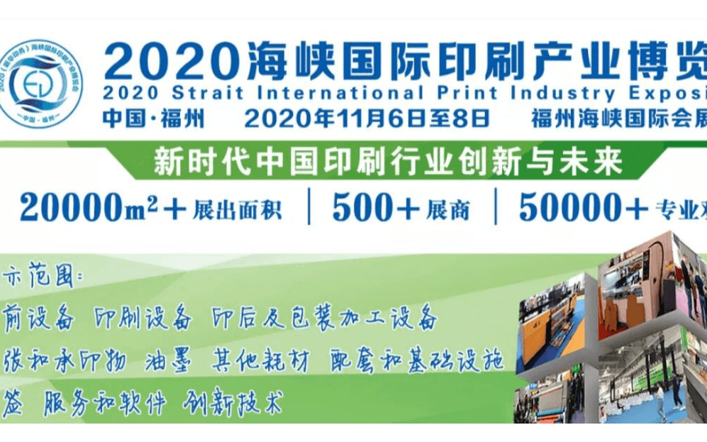 2020年福州印刷包装展会/2020年福建印刷包装展会/福州印刷包装展