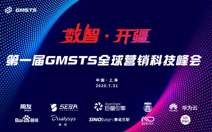 数智·开疆 第一届GMSTS营销科技峰会·上海站