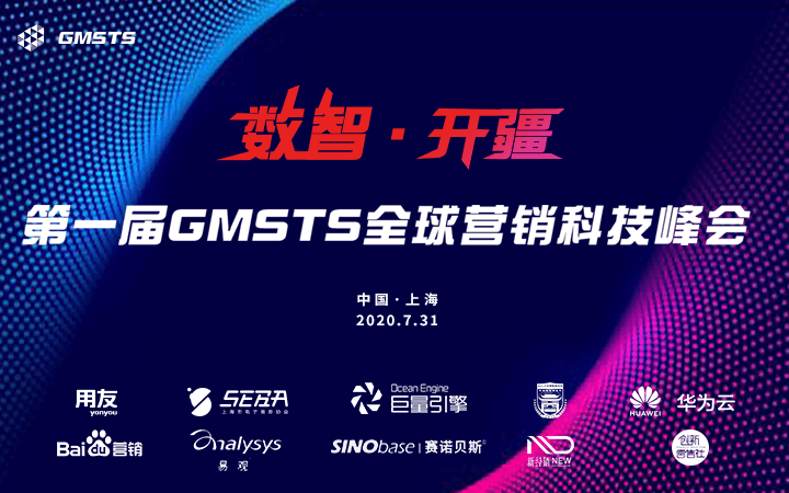 数智·开疆 第一届GMSTS营销科技峰会·上海站