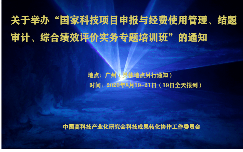 “国家科技项目申报与经费使用管理、结题审计、综合绩效评价实务专题培训班”（8月广州）