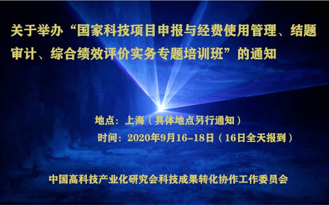 “国家科技项目申报与经费使用管理、结题审计、综合绩效评价实务专题培训班”（9月上海）