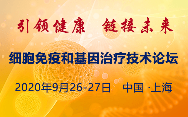 2020细胞免疫和基因治疗技术论坛