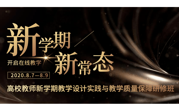 高校教师新学期教学设计实践与教学质量保障研修班（8月贵阳）