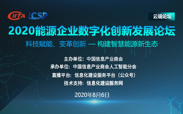 2020能源企业数字化创新发展论坛