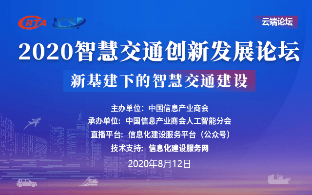 2020智慧交通创新发展论坛