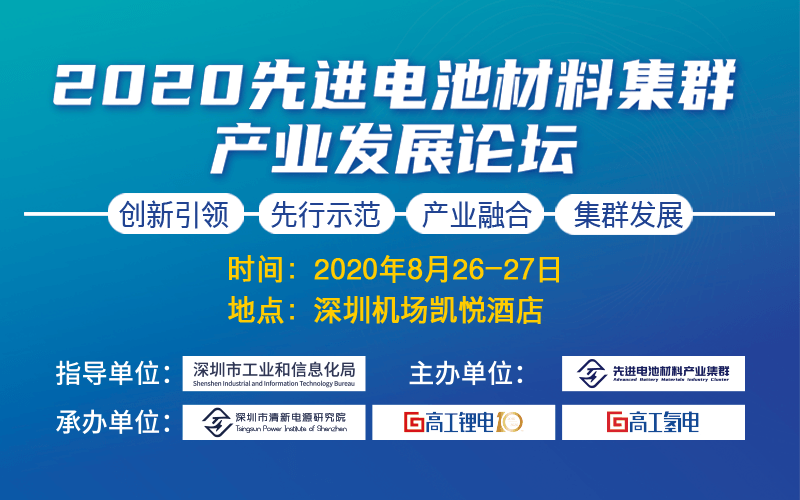 2020先进电池材料集群产业发展论坛