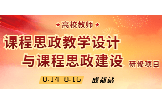 高校教师课程思政教学设计与课程思政建设专题研修班（8月线上/线下）