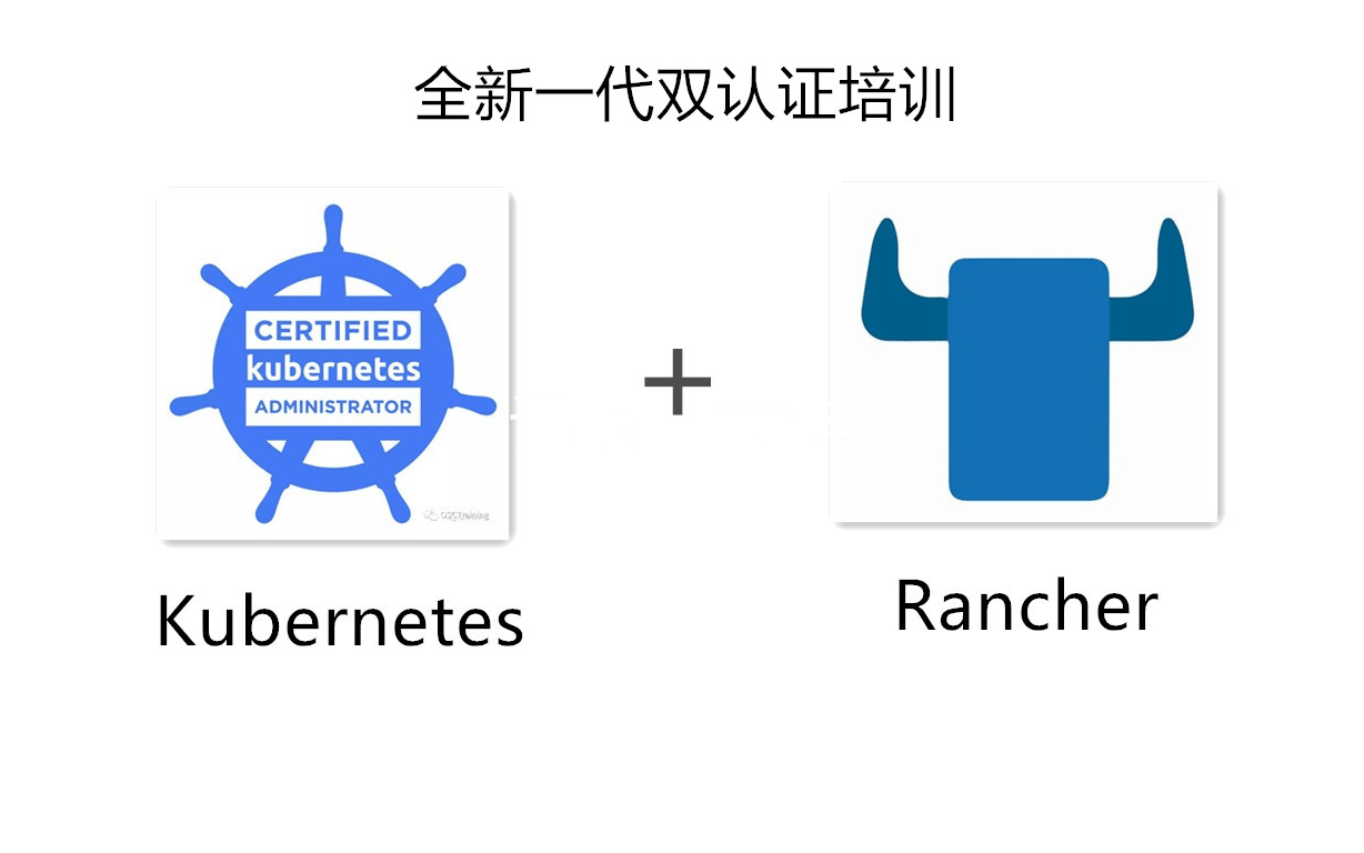 CKA+RECE全新一代双认证培训第一期