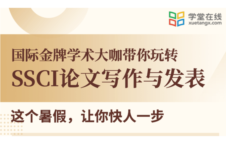 国际SSCI期刊论文写作与发表线上研习营（8月线上）