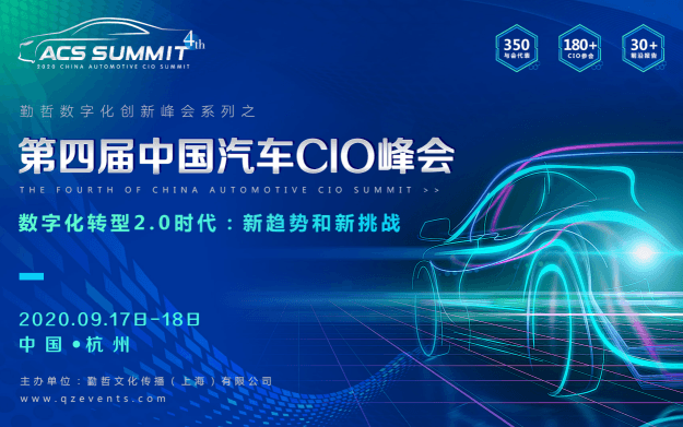 ACS 2020第四屆中國汽車CIO峰會
