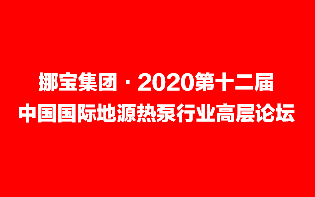 挪宝集团·2020第十二届中国国际地源热泵行业高层论坛