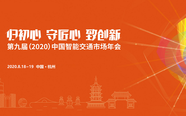 第九届（2020）中国智能交通市场年会