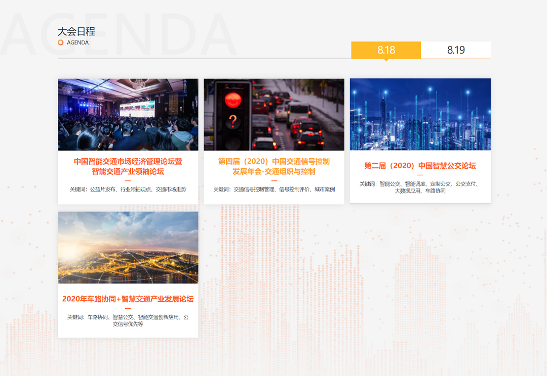 第九届（2020）中国智能交通市场年会
