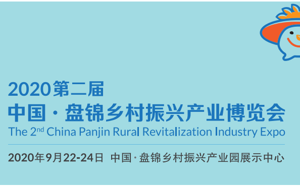 2020第二届中国盘锦乡村振兴博览会