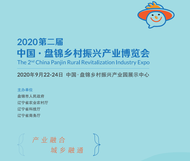 2020第二届中国盘锦乡村振兴博览会