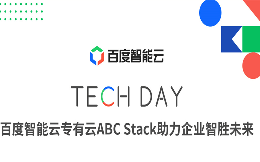 百度智能云专有云ABC Stack助力企业智胜未来---线上直播